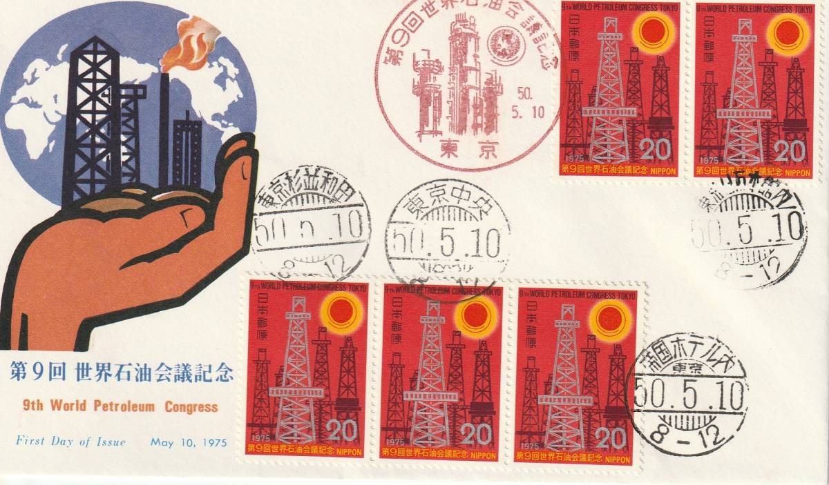 FDC 1975年 第9回世界石油会議記念 20円5貼5消し NCC拍卖