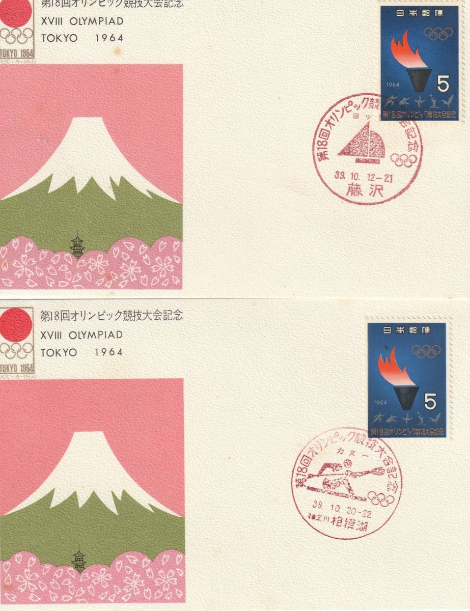 MCカード 1964年 第18回オリンピック競技大会記念 5円20競技印 JSPA拍卖
