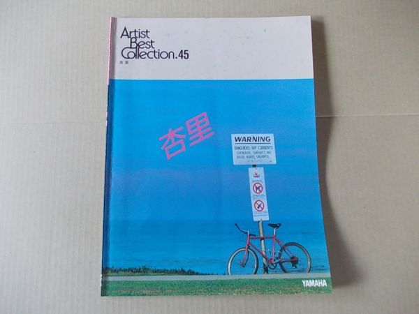 L2620 即決 楽譜 杏里『エレクトーンで弾く アーティスト・ベスト・コレクション』 1989年 ヤマハ拍卖