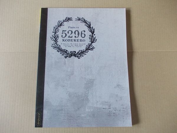 L2615 即決 楽譜 コブクロ『5296 ピアノ・ソロ』 ピアノ弾き語り 2008年 ヤマハ拍卖
