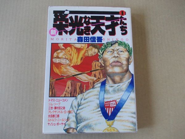 M352 即決 森田信吾『新・栄光なき天才たち』第1巻 集英社 ヤングジャンプ 1993年【初版】拍卖