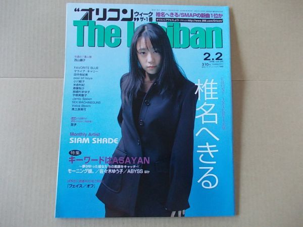 OR453 即決 オリコン 1998年2/2 表紙/椎名へきる SIAM SHADE 西山繭子 小川範子 モーニング娘拍卖