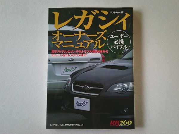 M1178 即決 レガシィ オーナーズマニュアル/ベストカー編 2003年【初版】拍卖