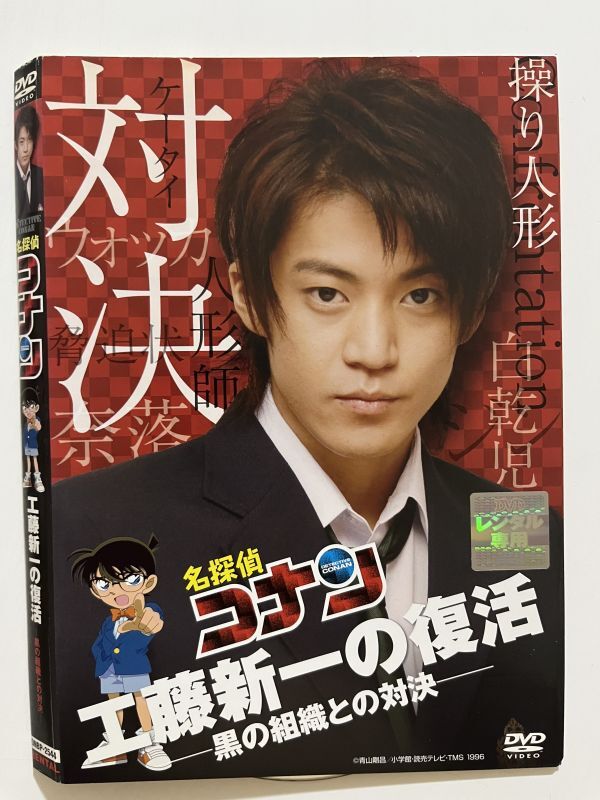 B33685 R中古DVD 名探偵コナン 工藤新一の復活 黒の組織との対決 ケースなし(10枚までゆうメール送料180円)拍卖