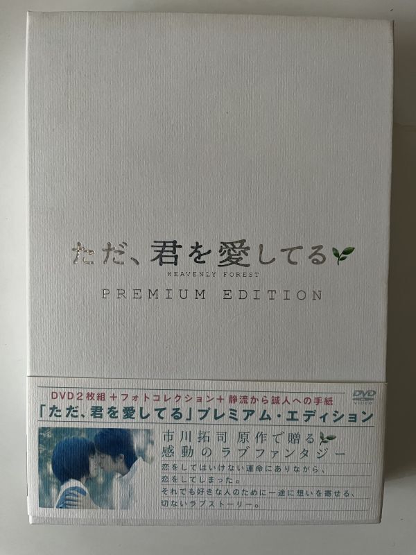 B33782 中古DVD(セル版)ただ、君を愛してる プレミアム・エディション 玉木宏 , 宮崎あおい拍卖