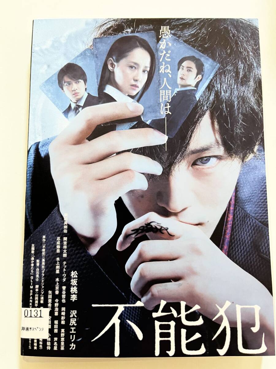 B33890 R中古DVD 不能犯 松阪桃李、沢尻エリカ拍卖