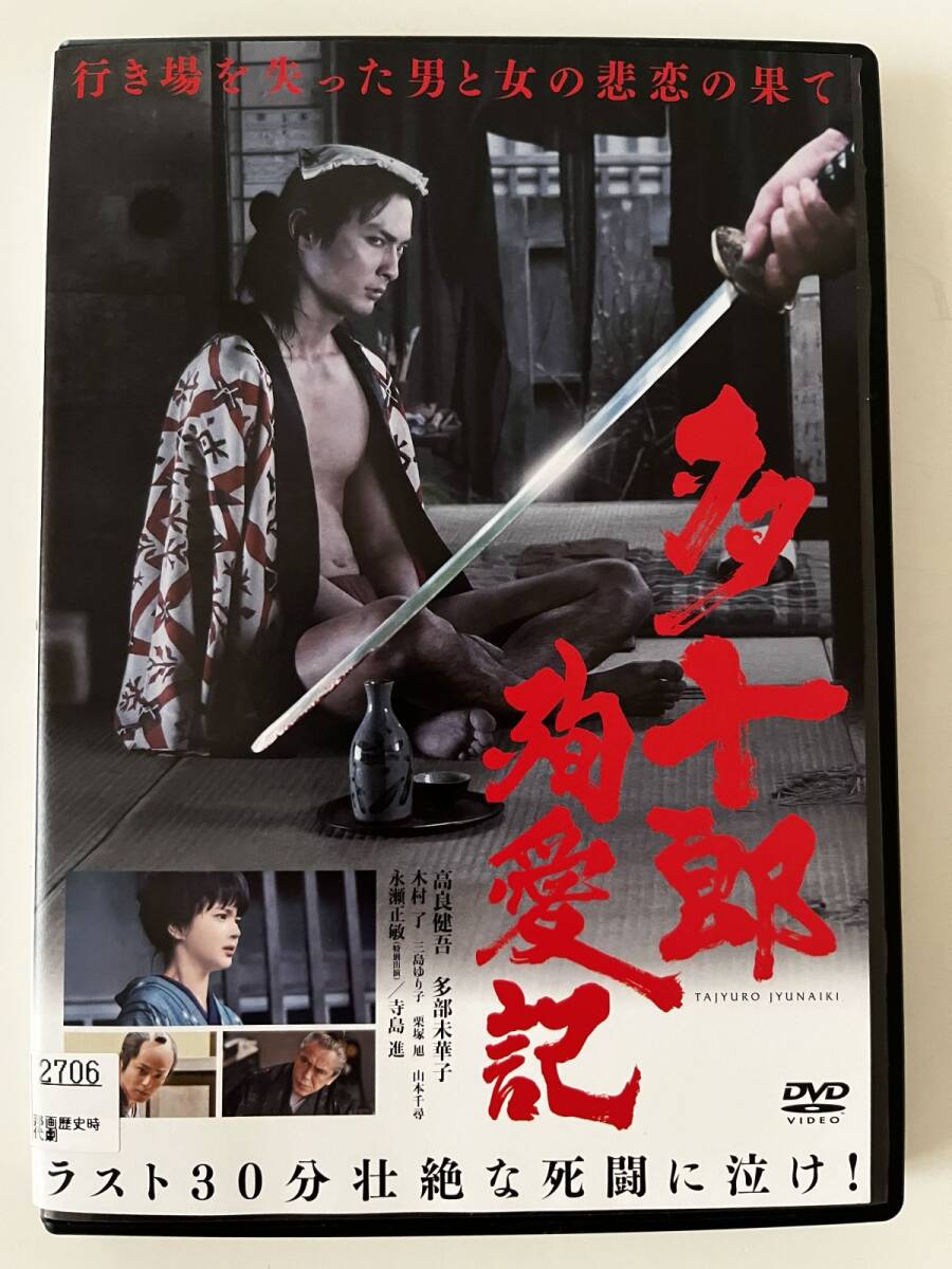 B33931 R中古DVD 多十郎殉愛記 高良健吾、多部未華子拍卖