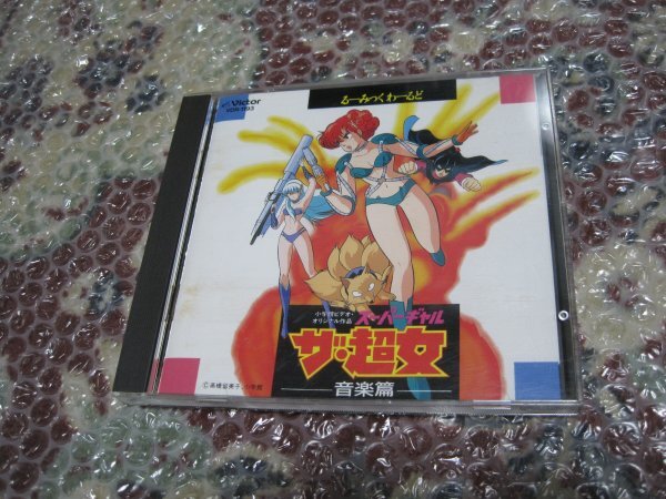 るーみっくわーるど ザ・超女 音楽篇(CD)拍卖