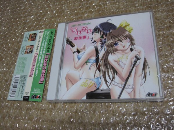 ロドリゲスのぶの「いけないお仕事」(CD)拍卖