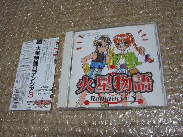 火星物語 Romancia 3(CD)拍卖