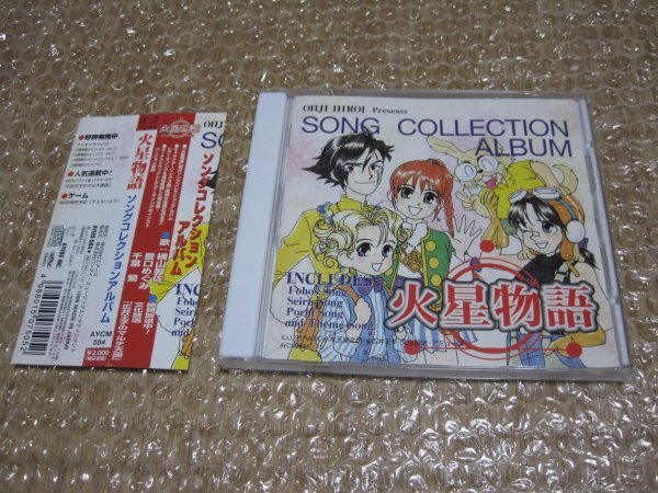 火星物語 ソングコレクションアルバム(CD)拍卖