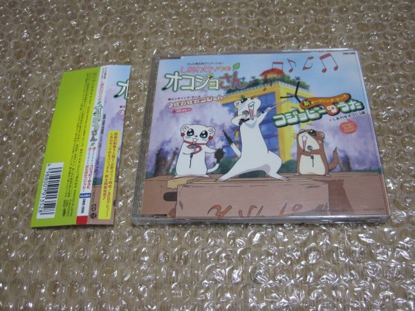 しあわせオコジョ組 コジョピーのうた 「しあわせソウのオコジョさん」オープニング・テーマ(CD)拍卖