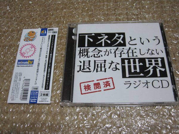 ラジオCD 「下ネタという概念が存在しない退屈な世界」(CD)拍卖
