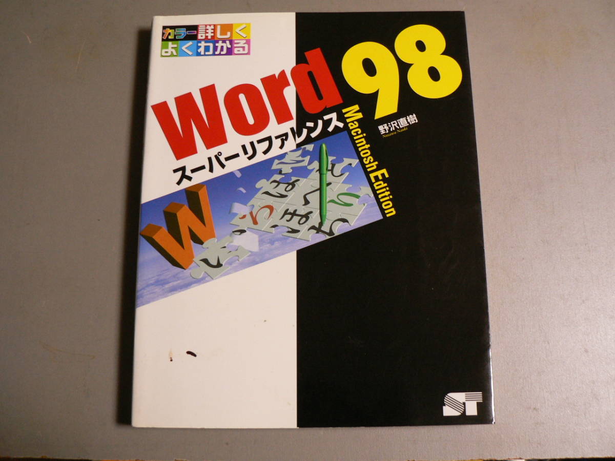 送料最安 230円 B5版60:Mac版解説書 ワード98 スーパーリファレンス Word98 野沢直樹 ソーテック社1998年初版拍卖