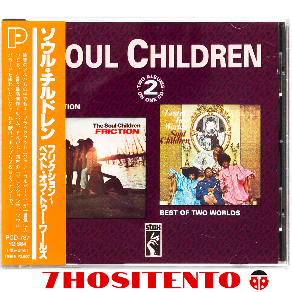 【送料無料】STAXからリリースされたThe Soul ChildrenのFriction(1974)とBest Of Two Worlds(1971)2in1★国内仕様/解説付★拍卖