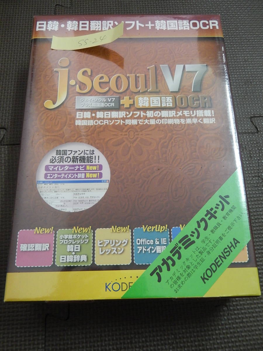 AX-02 新品 日韓・韓日翻訳ソフト j・Seoul V7 + 韓国語OCR アカデミックキット拍卖