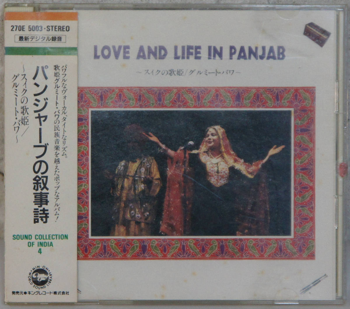 CD ● スィクの歌姫 グルミート・バワ / パンジャーブの叙事詩 ● 270E5003 GURMEET BAWA / LOVE AND LIFE IN PANJAB インド Y293拍卖