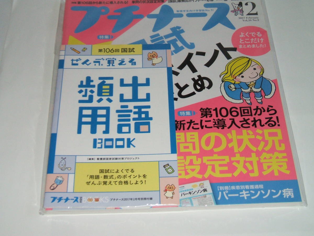 新品★プチナース 2017年2月号 国試最頻出ポイント総まとめ拍卖