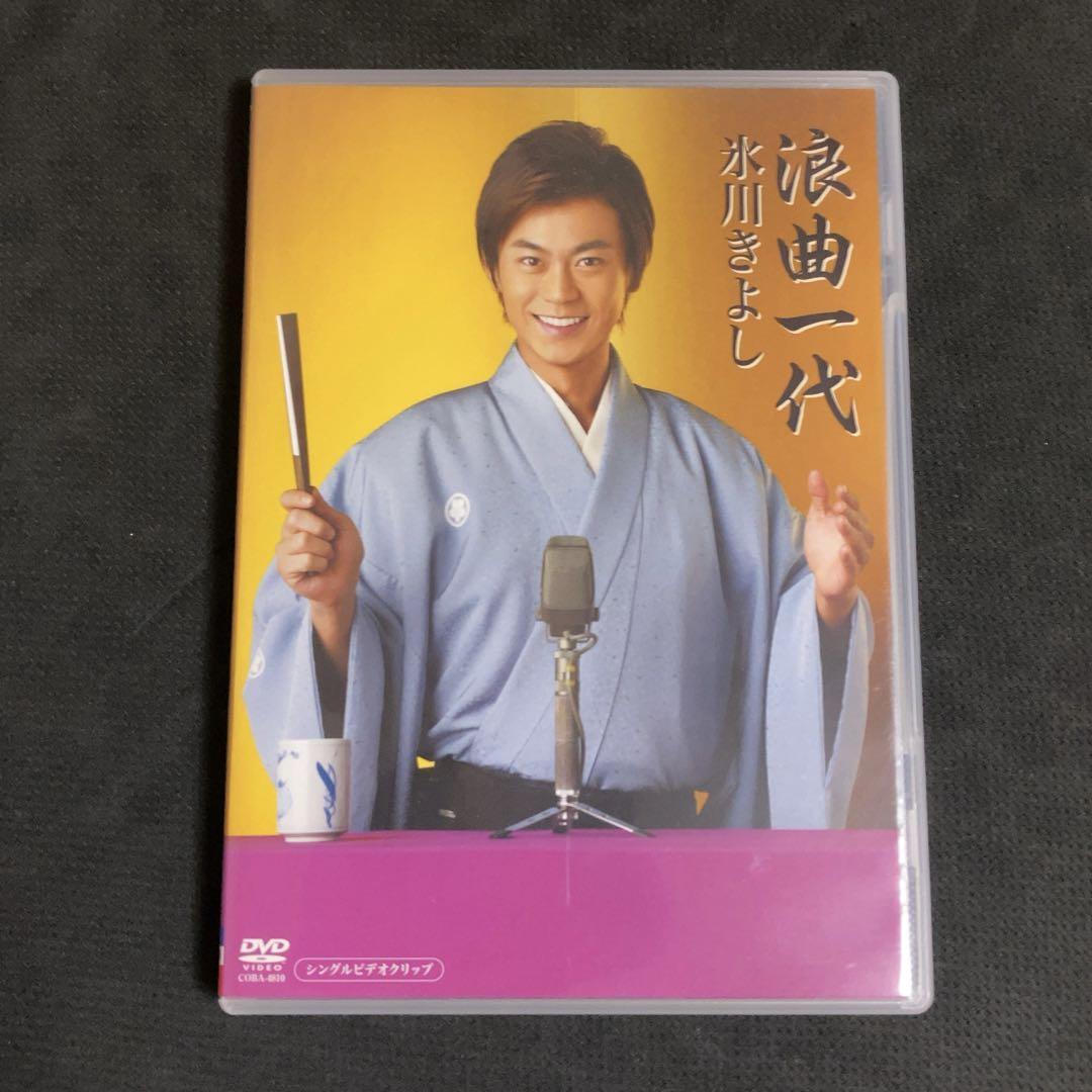 【DVD】 氷川きよし/「浪曲一代」シングルV拍卖