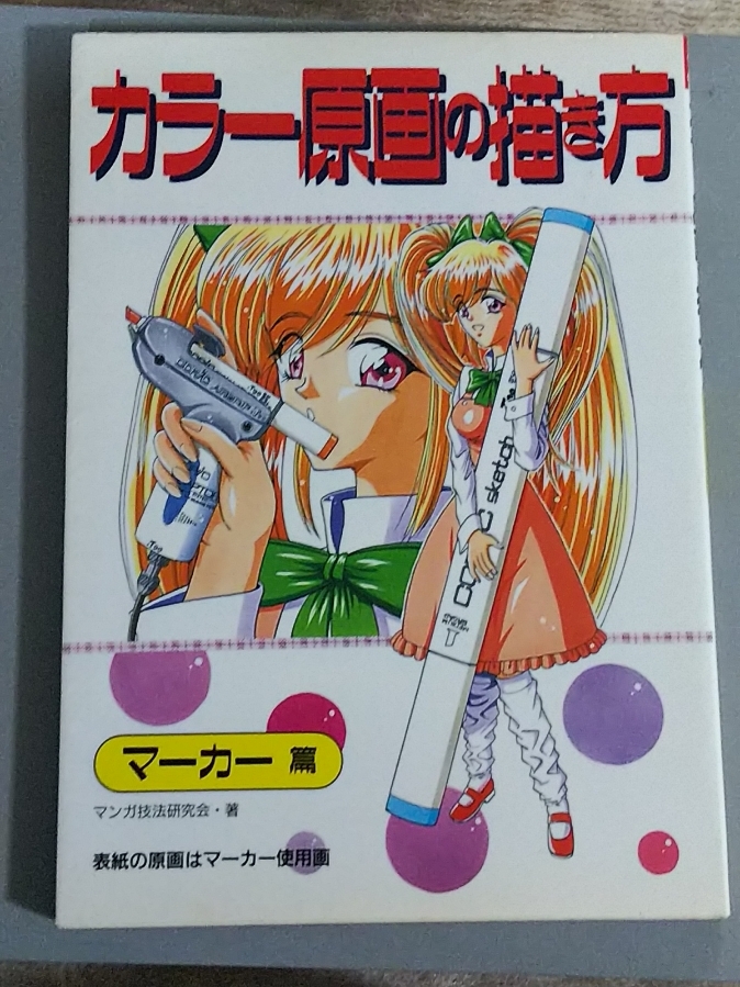中古本★カラー原画の描き方 マーカー篇 ※他の出品物との同梱可拍卖