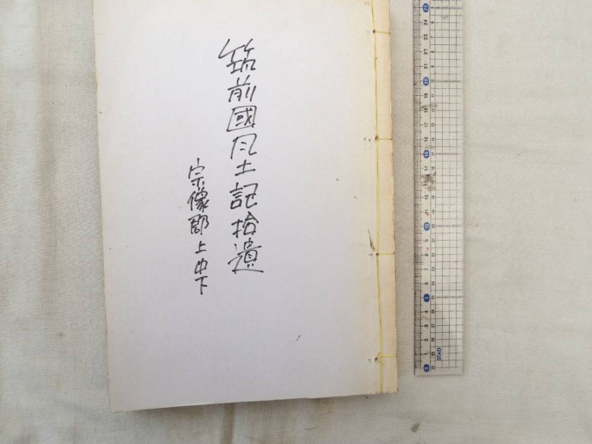 0028024 コピー製本 筑前国風土記拾遺(筑前国続風土記拾遺) 宗像郡 上中下 250丁分くらい 福岡県宗像市拍卖