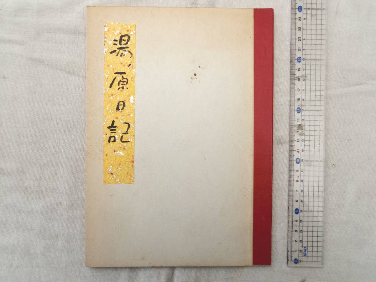 0028068 コピー製本 湯ノ原日記 黒崎・波多野出羽守妻・ゆみ 嘉永元年 北九州市八幡西区黒崎 春日神社両社の宮司 12丁分 伊藤常足娘拍卖