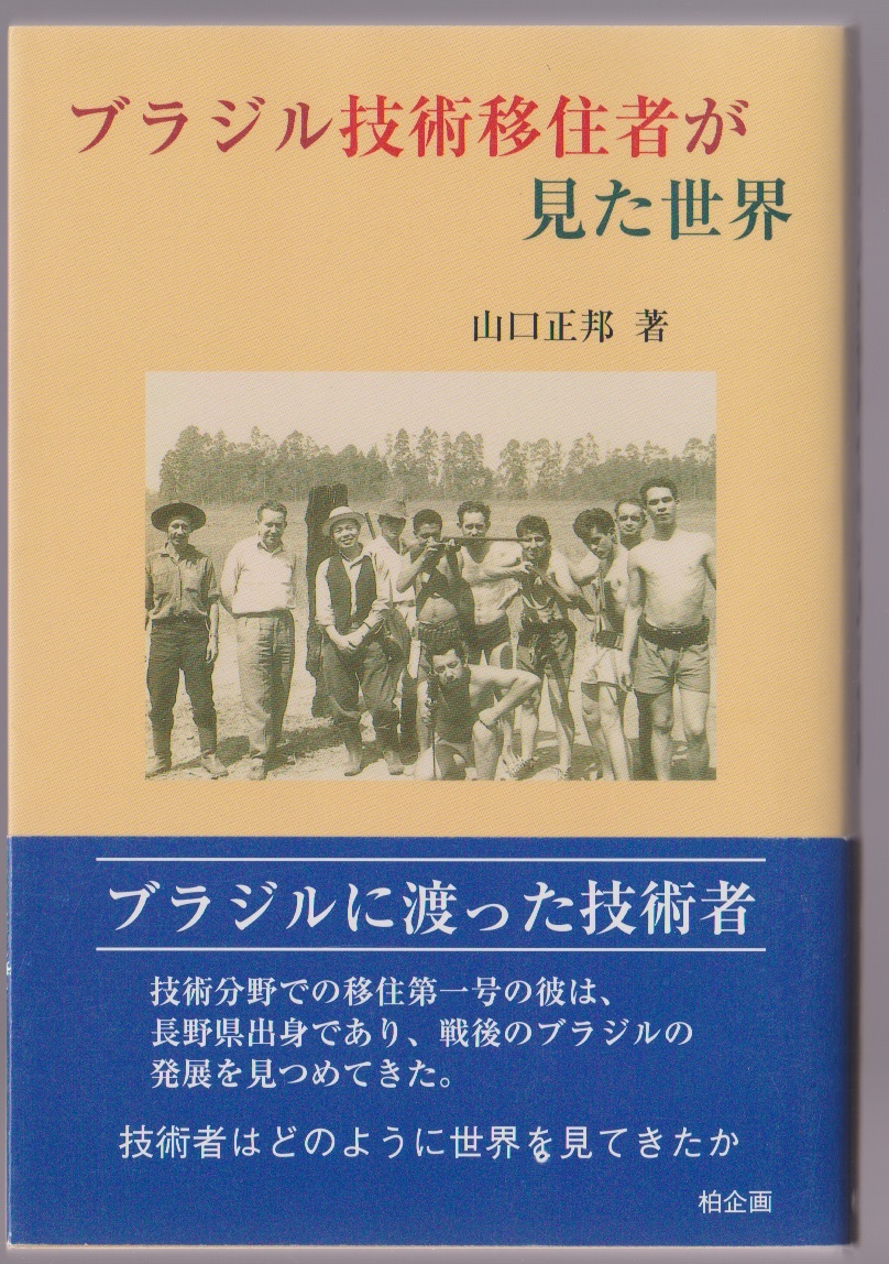 ブラジル技術移住者が見た世界 山口正邦 柏企画 2009年拍卖