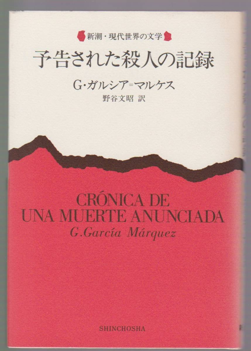 予告された殺人の記録 G・ガルシア=マルケス/野谷文昭訳 新潮・現代世界の文学 新潮社 1990年拍卖