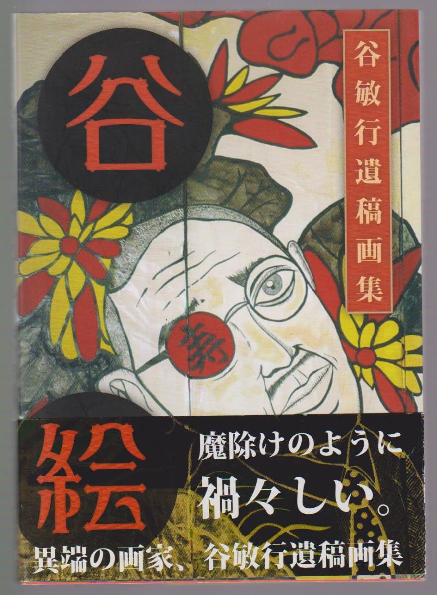 『谷絵 谷敏行遺稿画集』 谷敏行 iga/星雲社 2016年拍卖