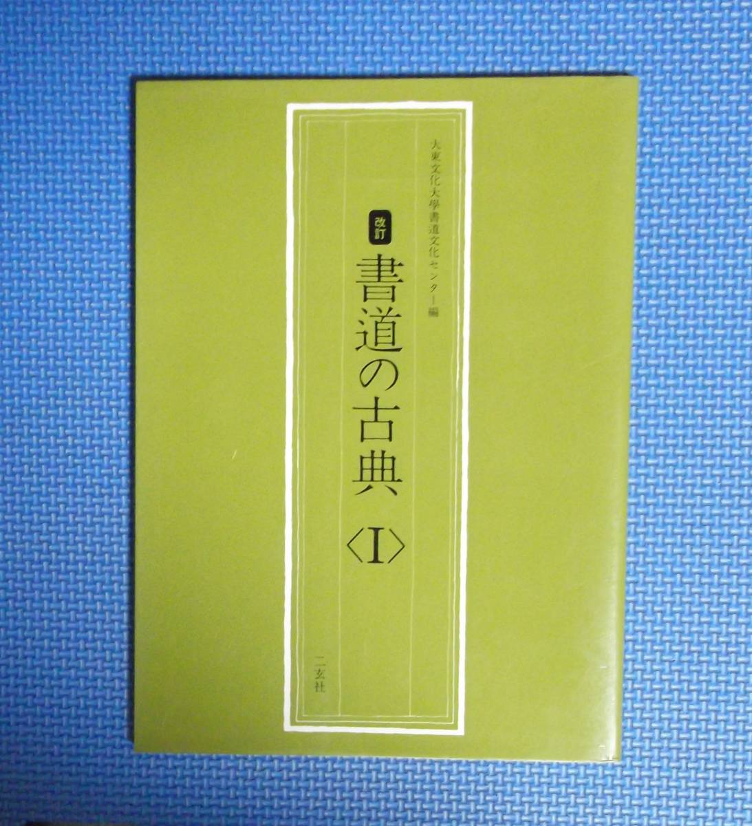 ★改訂書道の古典Ⅰ★大東文化大学書道文化センター編★拍卖