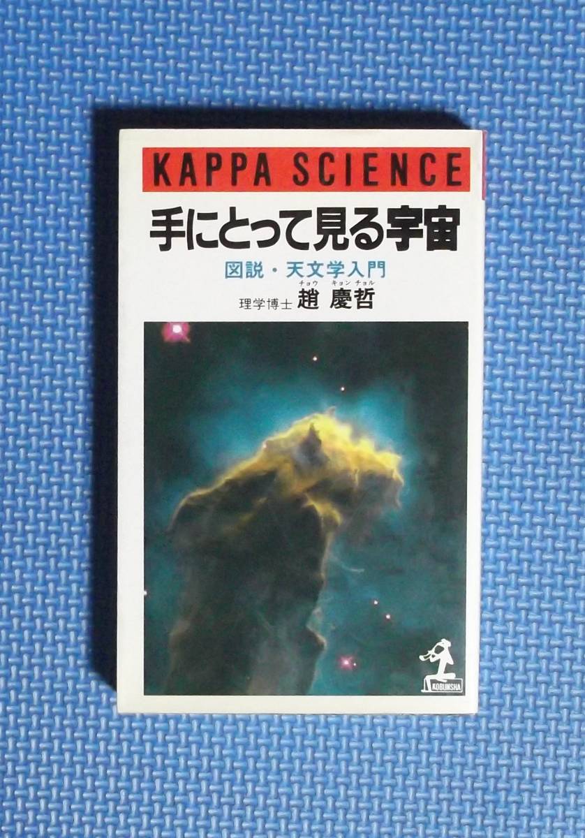 ★手にとって見る宇宙★図説・天文学入門★光文社★KAPPA SCIENCE★趙慶哲★拍卖