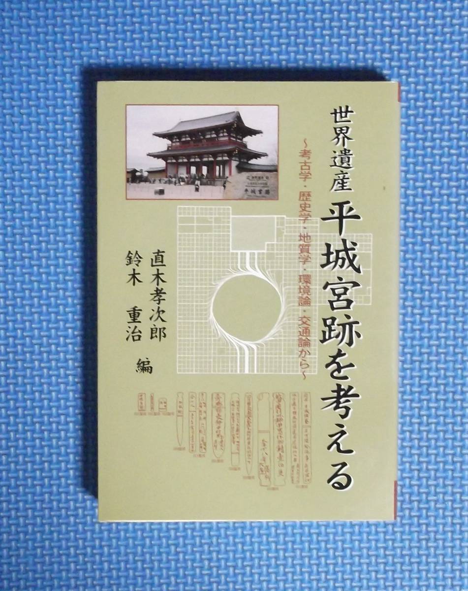 ★世界遺産・平城宮跡を考える★定価2500円★直樹孝次郎・鈴木重治★拍卖