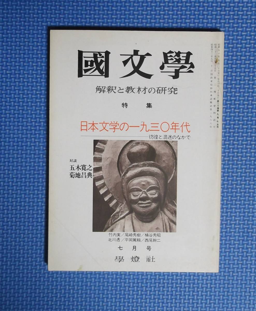 ★國文學・解釈と教材の研究★日本文学の一九三〇年代★學燈社★昭和51年刊★拍卖