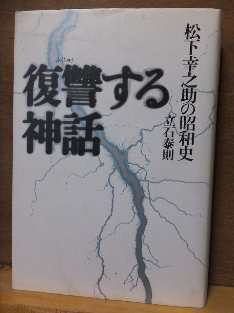 復讐する神話 松下幸之助の昭和史 立石泰則 版 カバ 文藝春秋拍卖