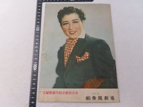 AD27/パンフレット 丸の内帝国劇場 宝塚歌劇雪組帝劇初公演拍卖