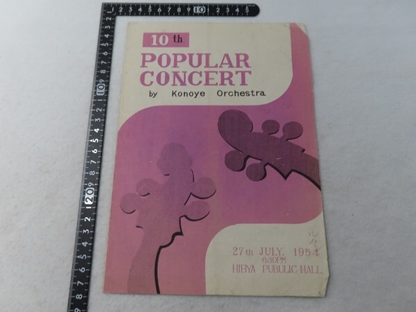 AD28/パンフレット 10th POPULAR CONCERT Konoye Orchestra拍卖