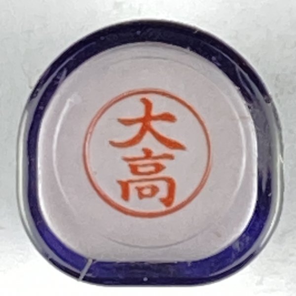 シャチハタ 「大高」 ネーム9 XL-9拍卖