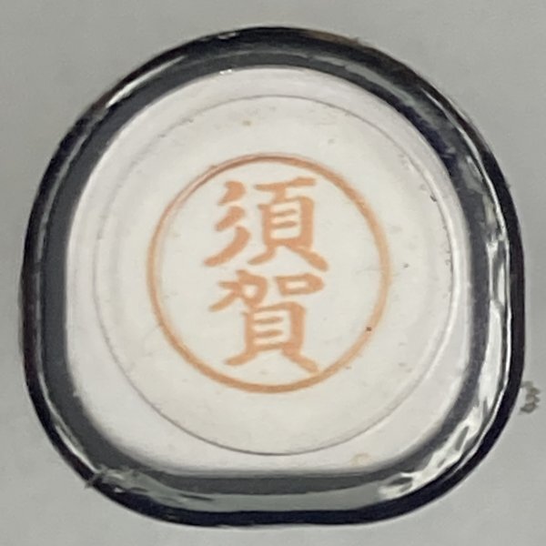 シャチハタ 「須賀」 ネーム9 XL-9拍卖