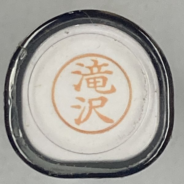 シャチハタ 「滝沢」 ネーム9 XL-9拍卖