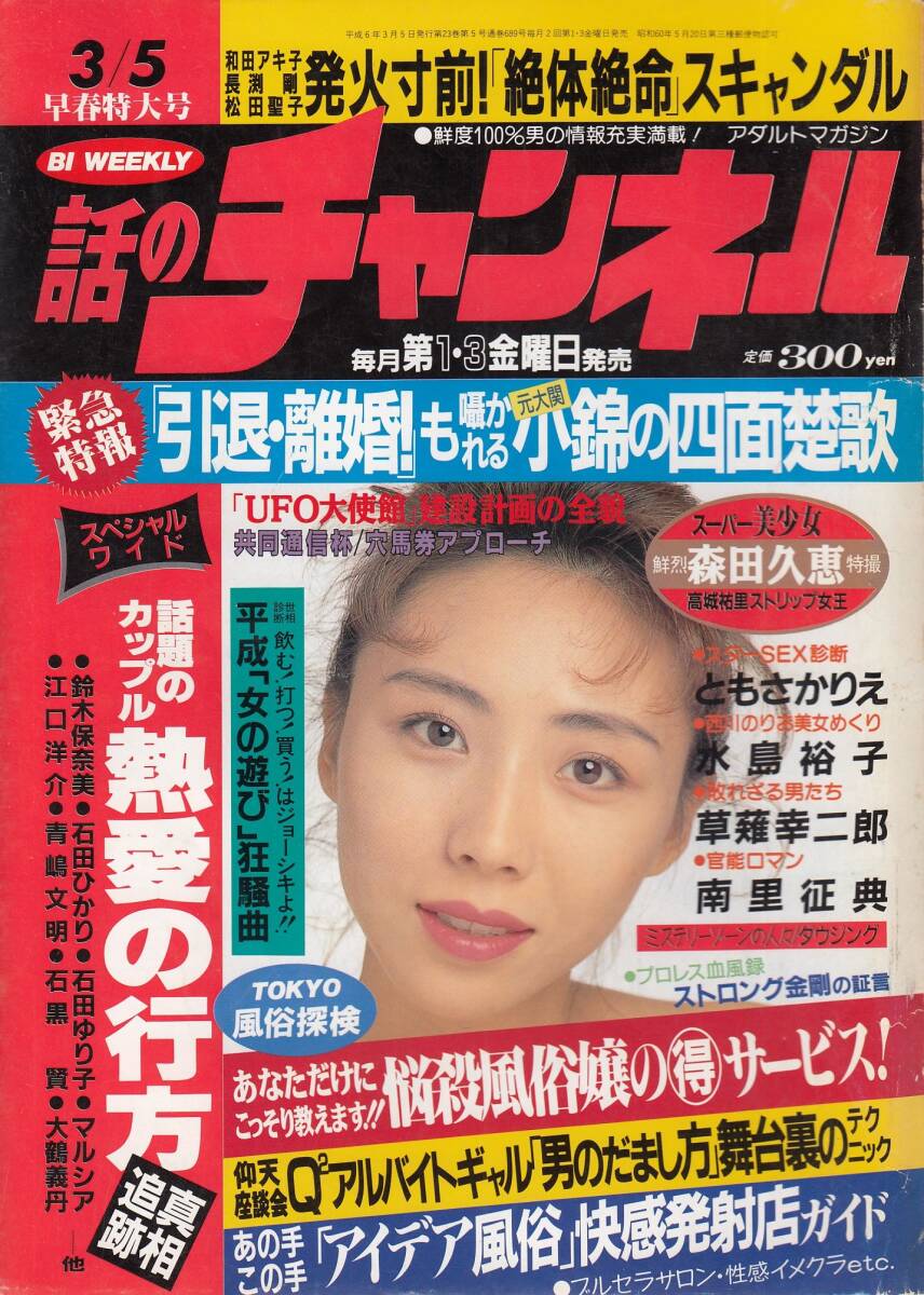 話のチャンネル19940305 森田久恵拍卖