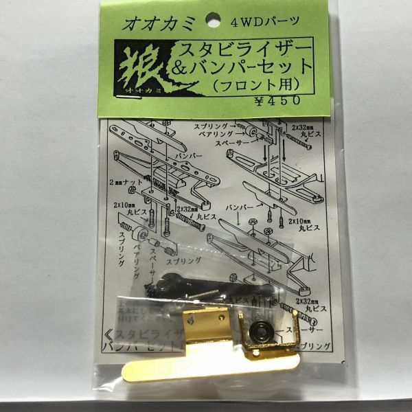 ミニ四駆 パーツ 狼 4WDパーツ スタビライザー&バンパーセット フロント用 ゴールド 数量2まで拍卖