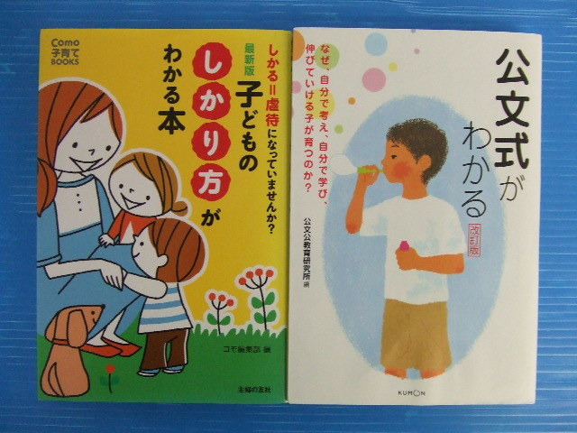 【お買得!】★子育て関連2冊セット★①子どものしかり方がわかる本/コモ編集部 ②公文式がわかる 改訂版/公文公教育研究所拍卖