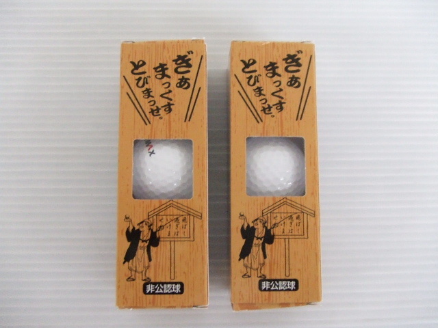 【未使用品!】★GEAR MAX★ゴルフボール3個入り2箱セット 計6個 非公認球 拍卖