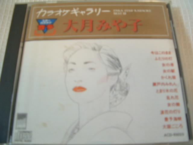 中古 CD 演歌 大月みやこ カラオケギャラリー ベスト12 今はこのまま/瀬戸内みれん/大阪ごころ 全12曲 歌詞カード付拍卖