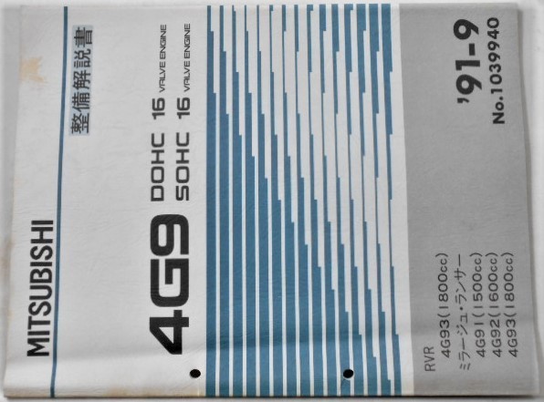 4G9 DOHC,SOHC 16V RVR 4G93/1800cc.MIRAGE.LANCER 4G91/1500cc.4G92/1600cc 4G93/1800cc エンジンマニュアル。拍卖