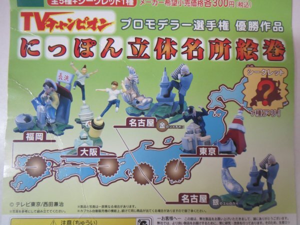 71148■未開封品 TVチャンピオン にっぽん立体名所絵巻 全5種+シークレット北海道拍卖