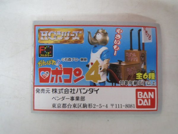 71145■未開封品 HG がんばれ ロボコン4 全6種 ロボプー ロボカー ロボピン ロボゲラ ヤキイモ屋台  拍卖