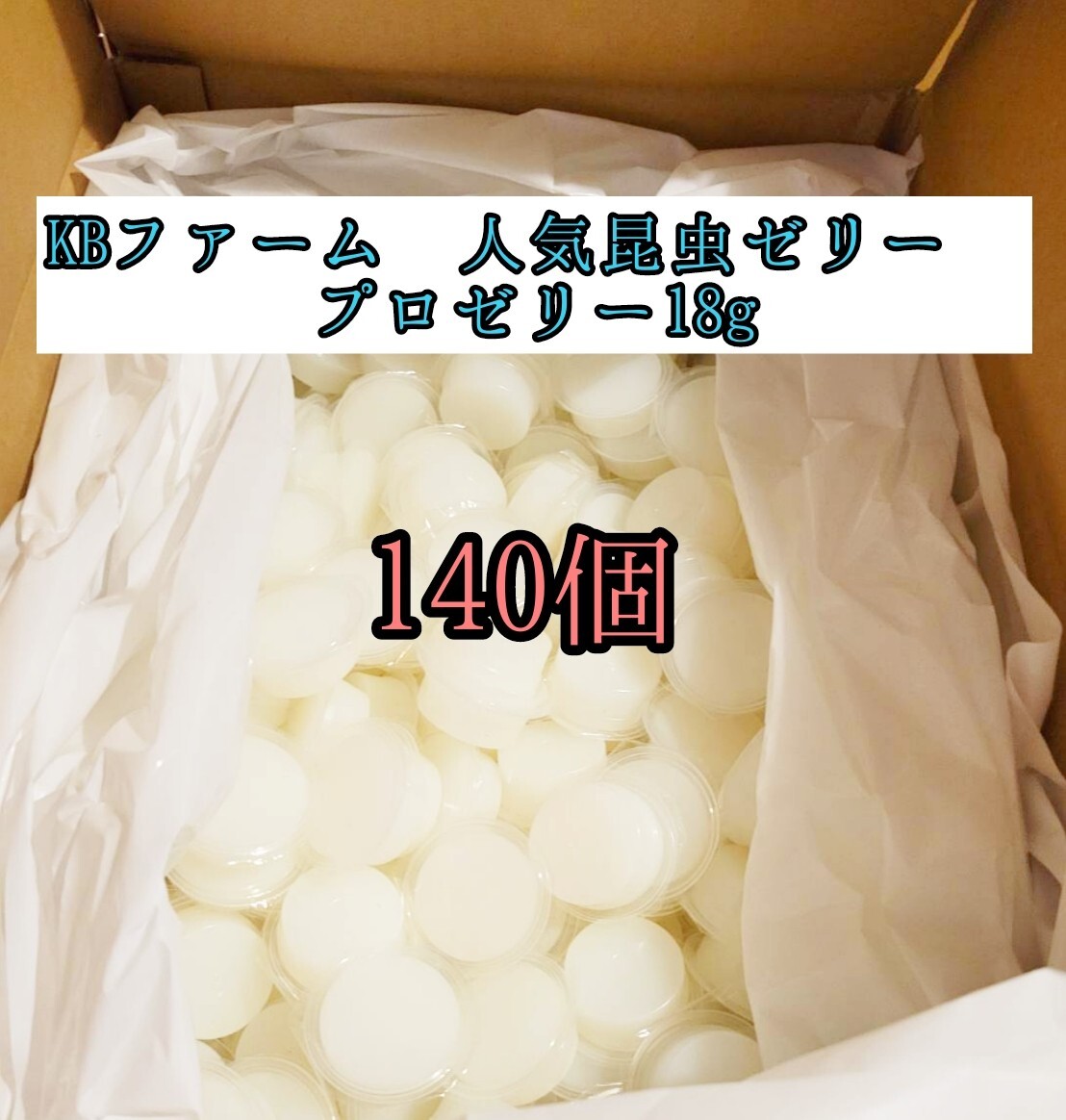人気昆虫ゼリー KBファーム プロゼリー18g 140個 カブトムシ クワガタ クワカブ ドルクスゼリー 小動物 モモンガ ハムスター拍卖