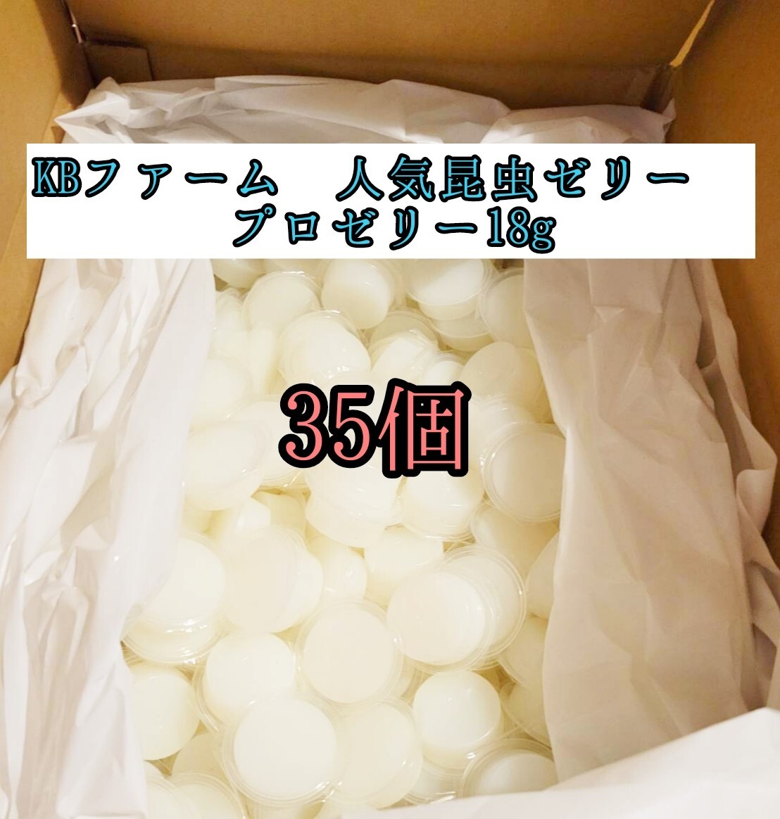 人気昆虫ゼリー KBファーム プロゼリー18g 35個 カブトムシ クワガタ クワカブ ドルクスゼリー 小動物 モモンガ ハムスター拍卖