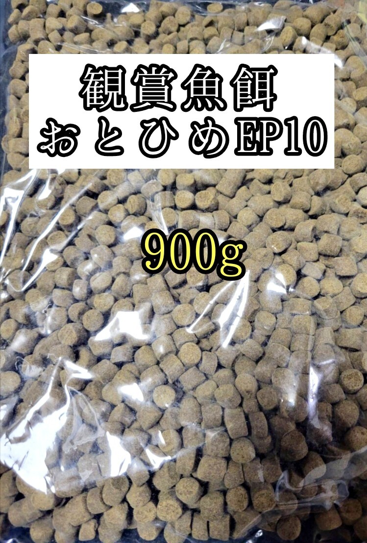 観賞魚の餌 約8-10mm おとひめEP10 900g 日清丸紅飼料 熱帯魚 錦鯉 エイ 大型魚拍卖